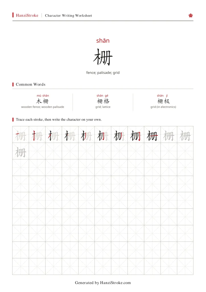 栅 handwriting practice worksheet preview