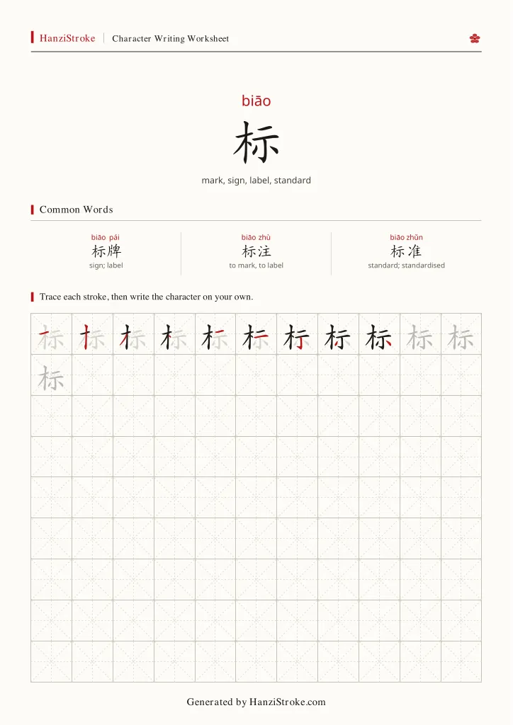 标 handwriting practice worksheet preview