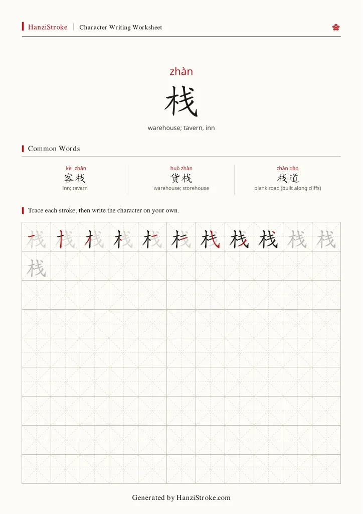 栈 handwriting practice worksheet preview