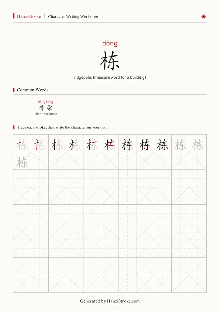 栋 handwriting practice worksheet preview