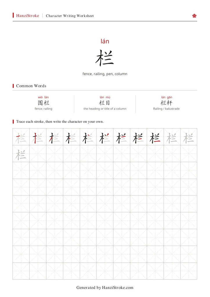 栏 handwriting practice worksheet preview