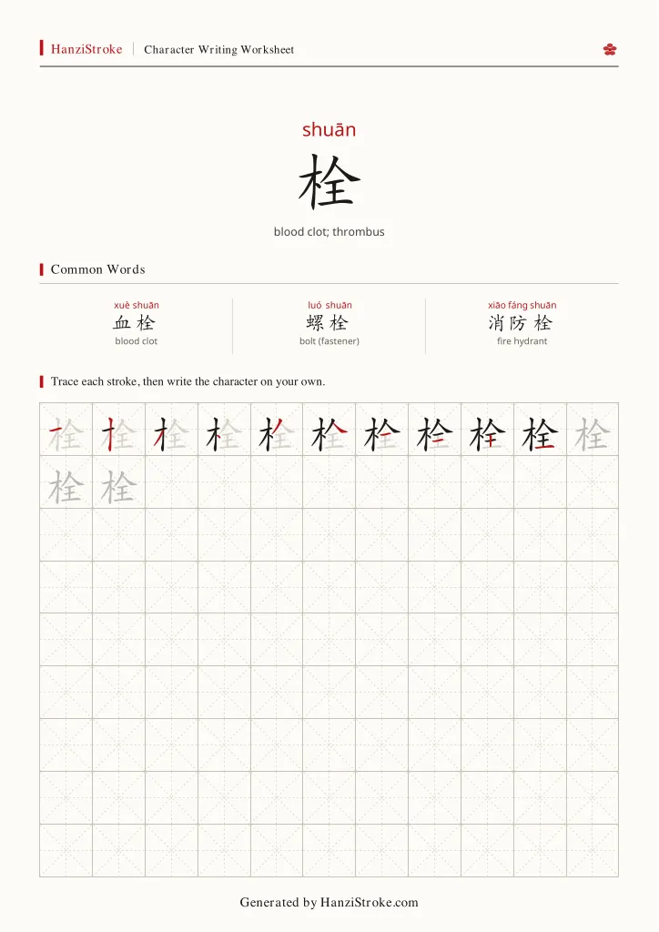 栓 handwriting practice worksheet preview