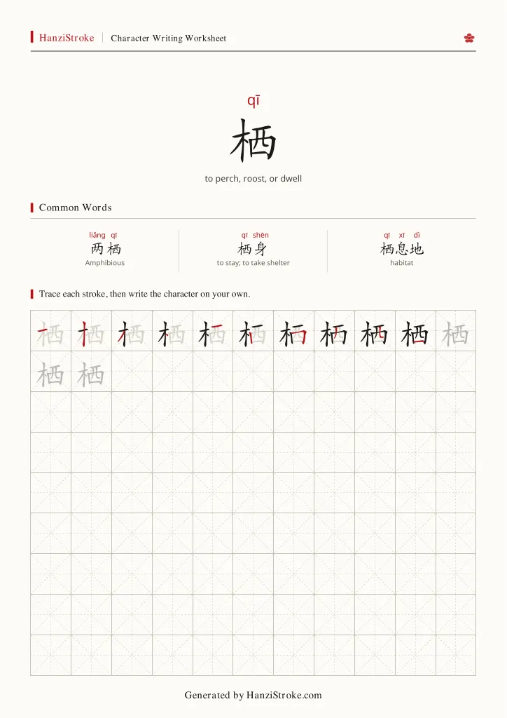 栖 handwriting practice worksheet preview