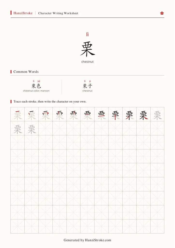 栗 handwriting practice worksheet preview