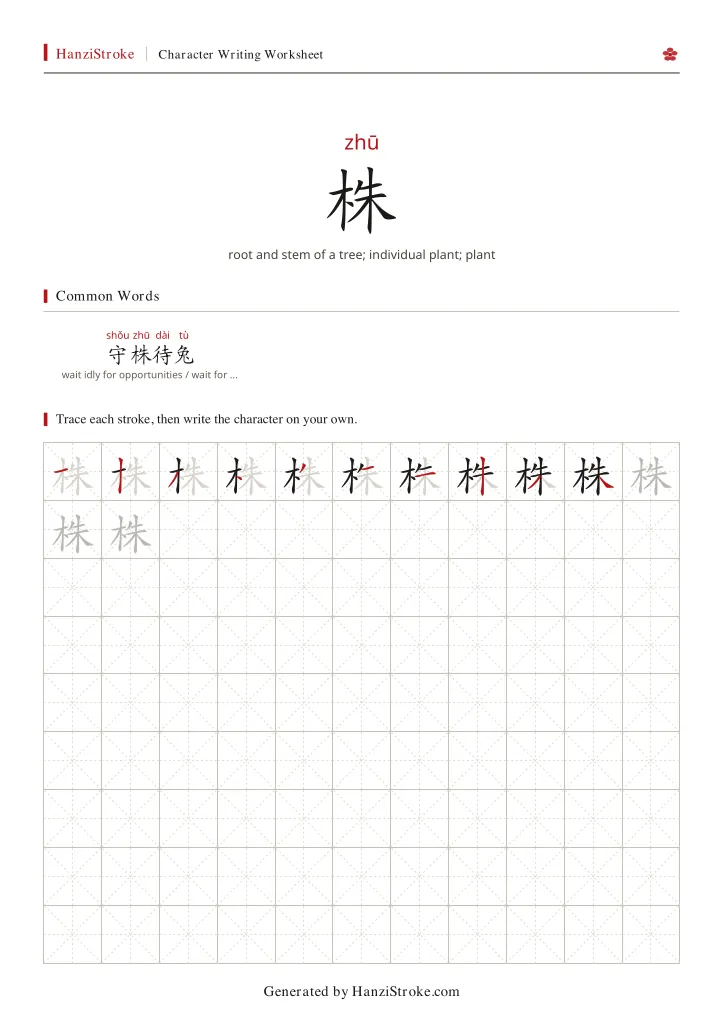 株 handwriting practice worksheet preview