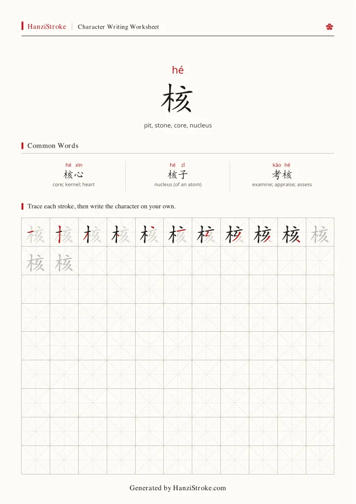 核 handwriting practice worksheet preview