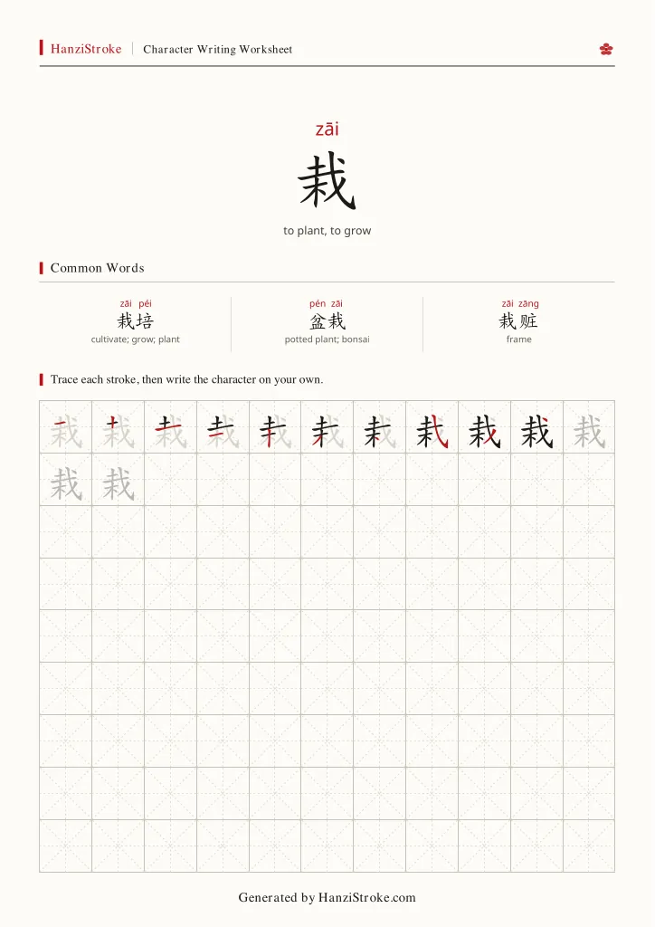 栽 handwriting practice worksheet preview