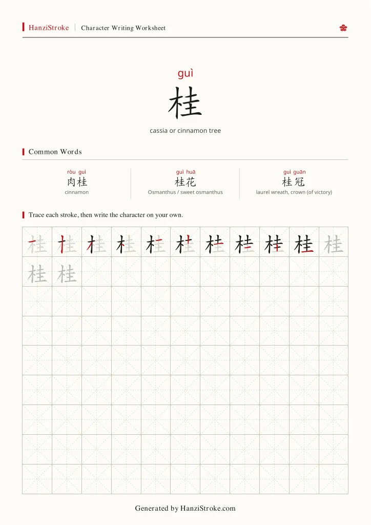 桂 handwriting practice worksheet preview