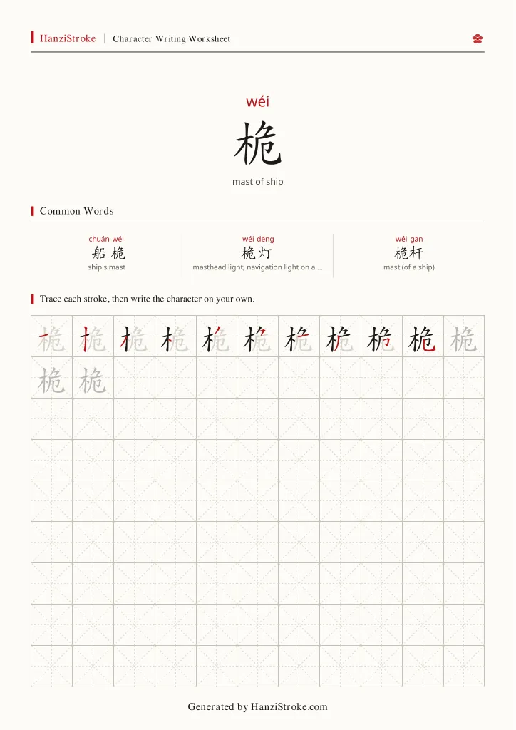 桅 handwriting practice worksheet preview