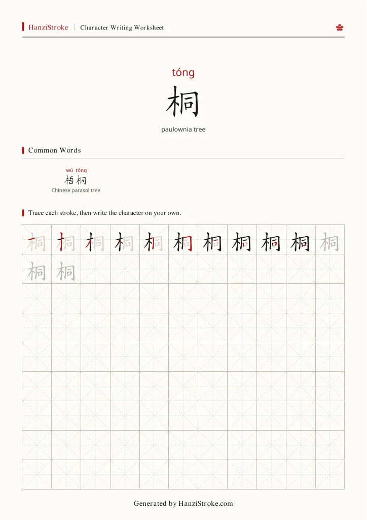 桐 handwriting practice worksheet preview