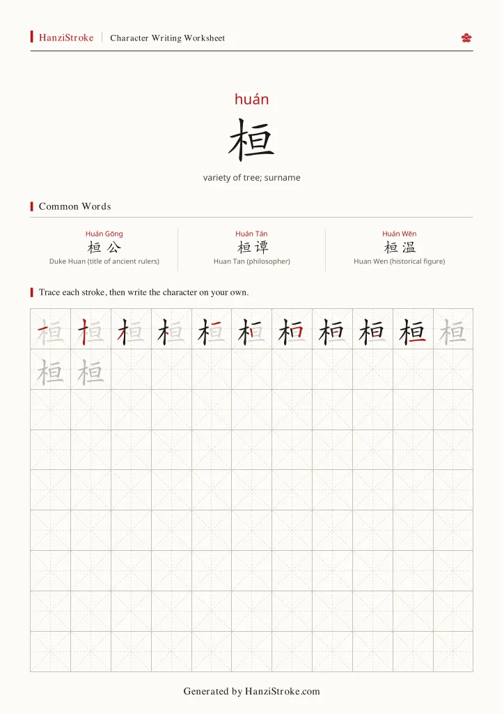 桓 handwriting practice worksheet preview