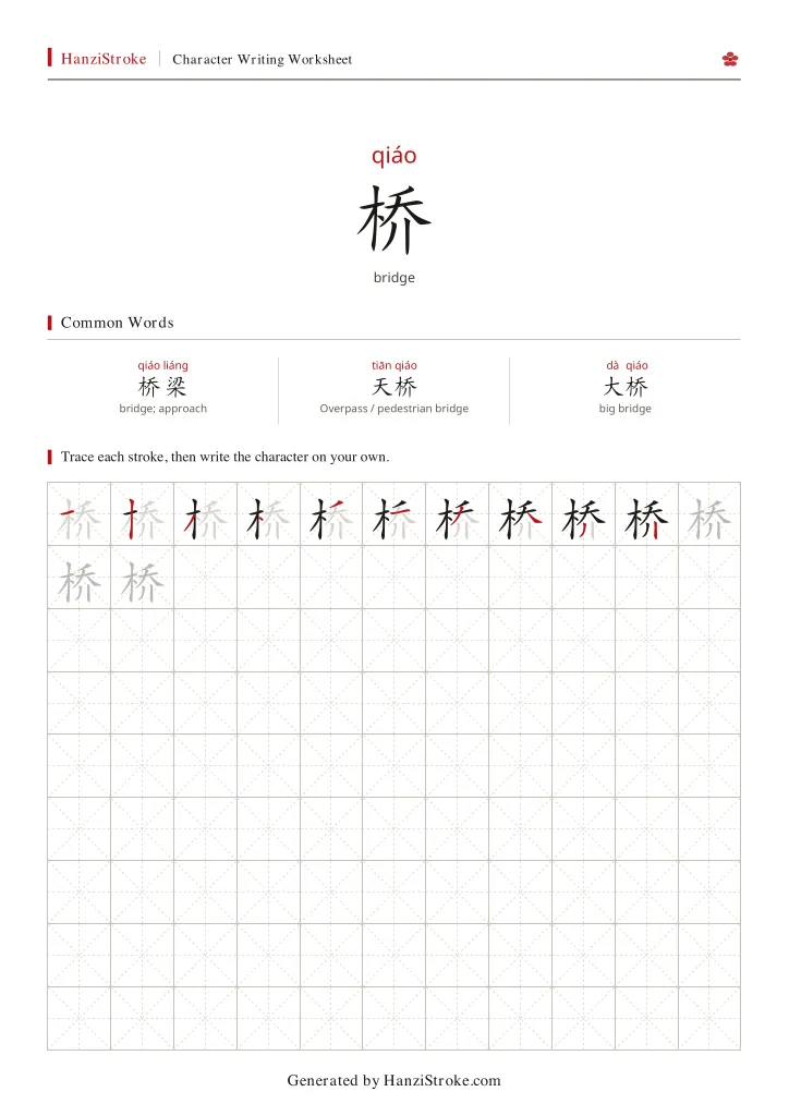 桥 handwriting practice worksheet preview