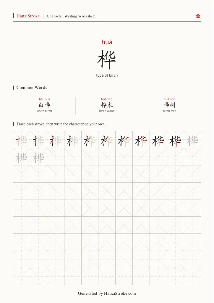 桦 handwriting practice worksheet preview
