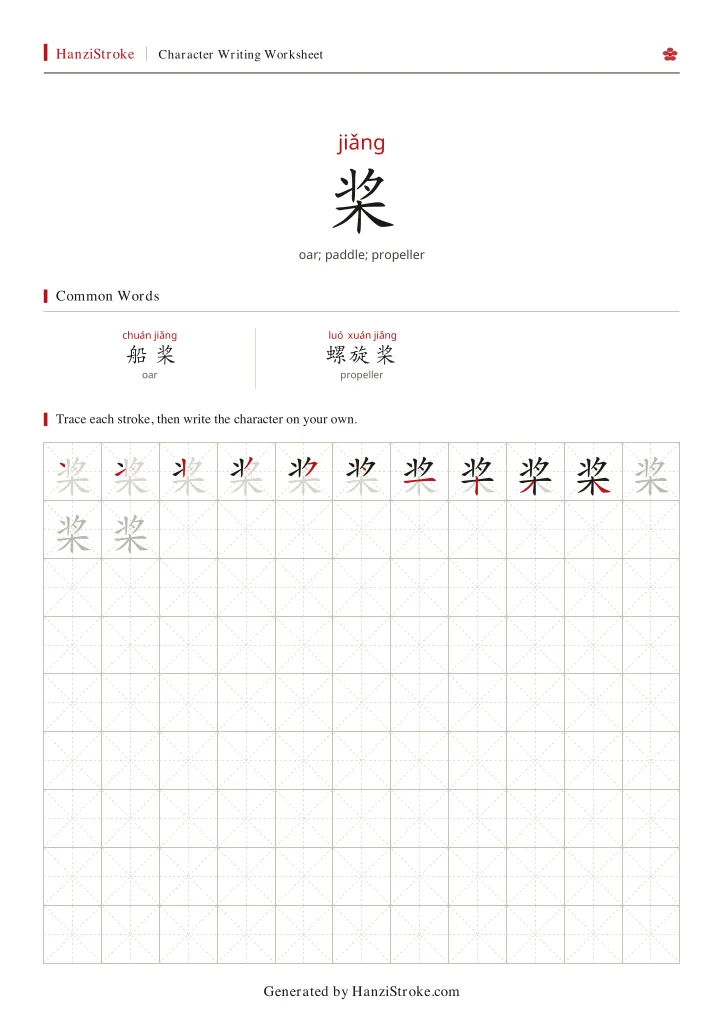 桨 handwriting practice worksheet preview