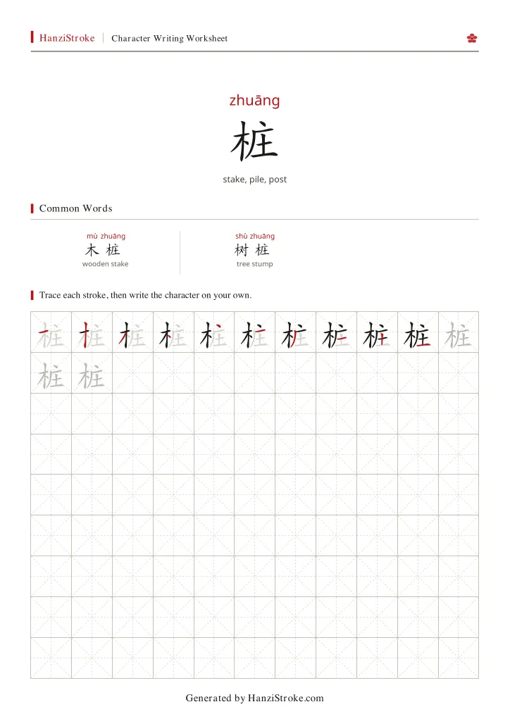 桩 handwriting practice worksheet preview