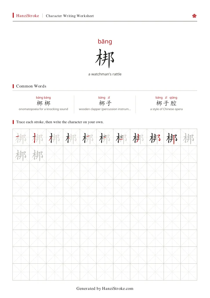 梆 handwriting practice worksheet preview