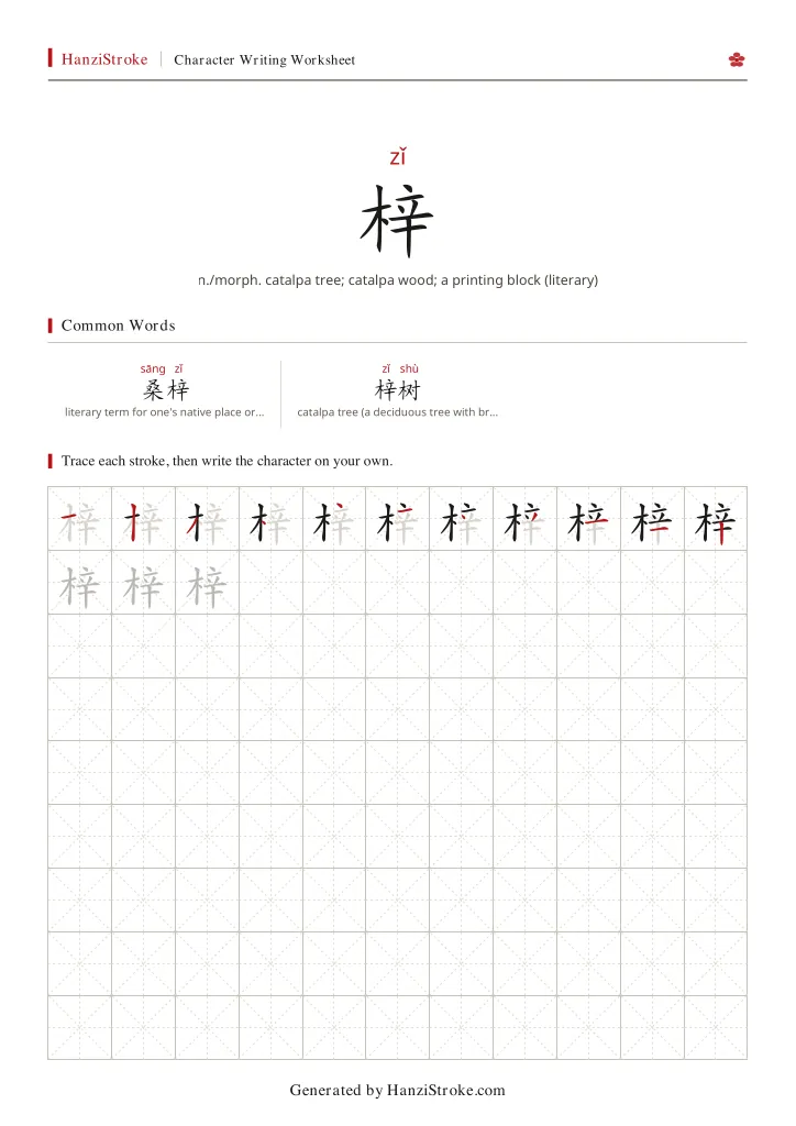 梓 handwriting practice worksheet preview