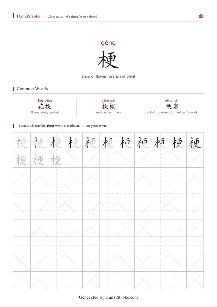 梗 handwriting practice worksheet preview