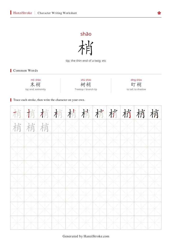 梢 handwriting practice worksheet preview