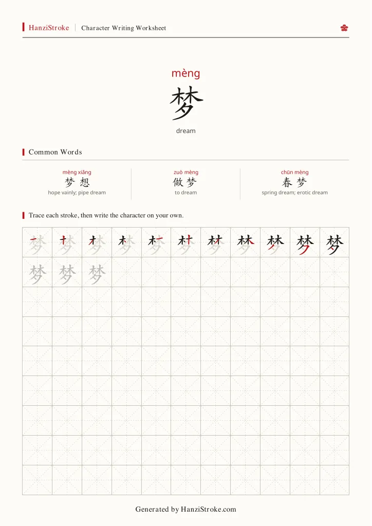 梦 handwriting practice worksheet preview