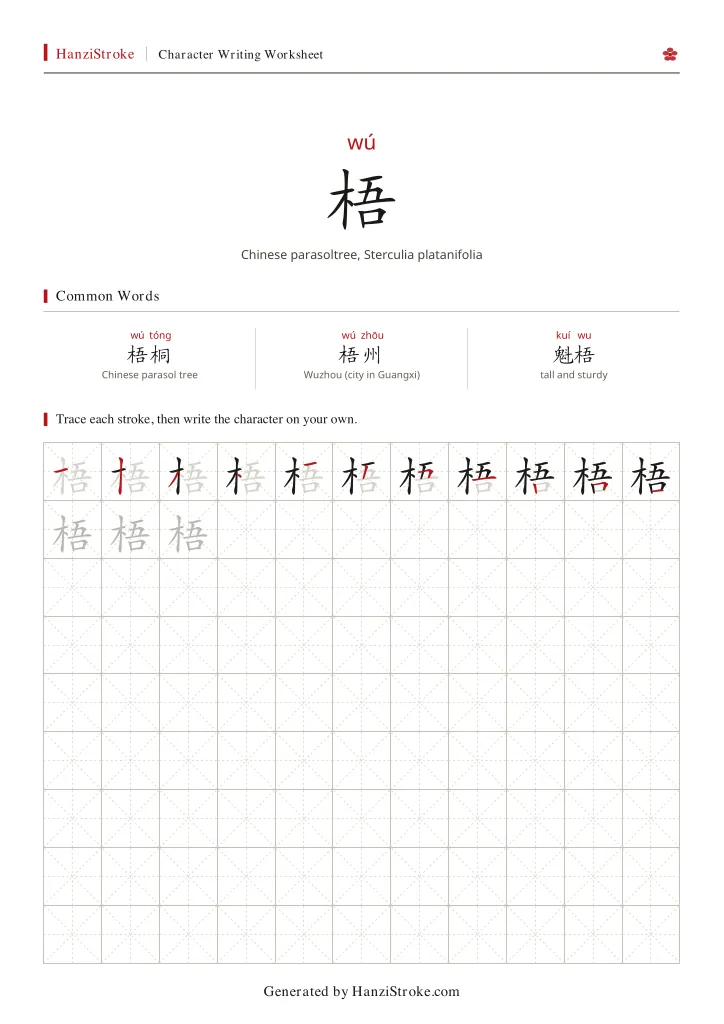 梧 handwriting practice worksheet preview