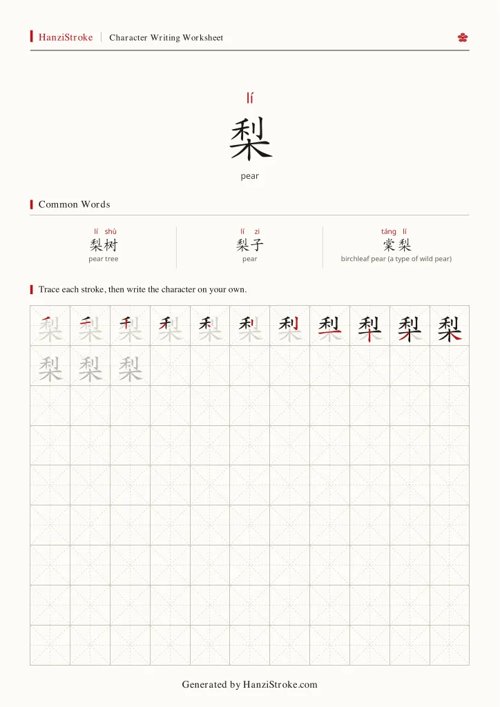 梨 handwriting practice worksheet preview