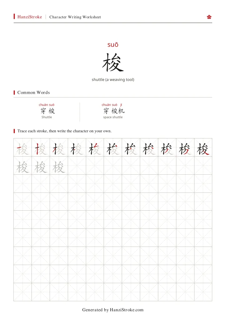 梭 handwriting practice worksheet preview