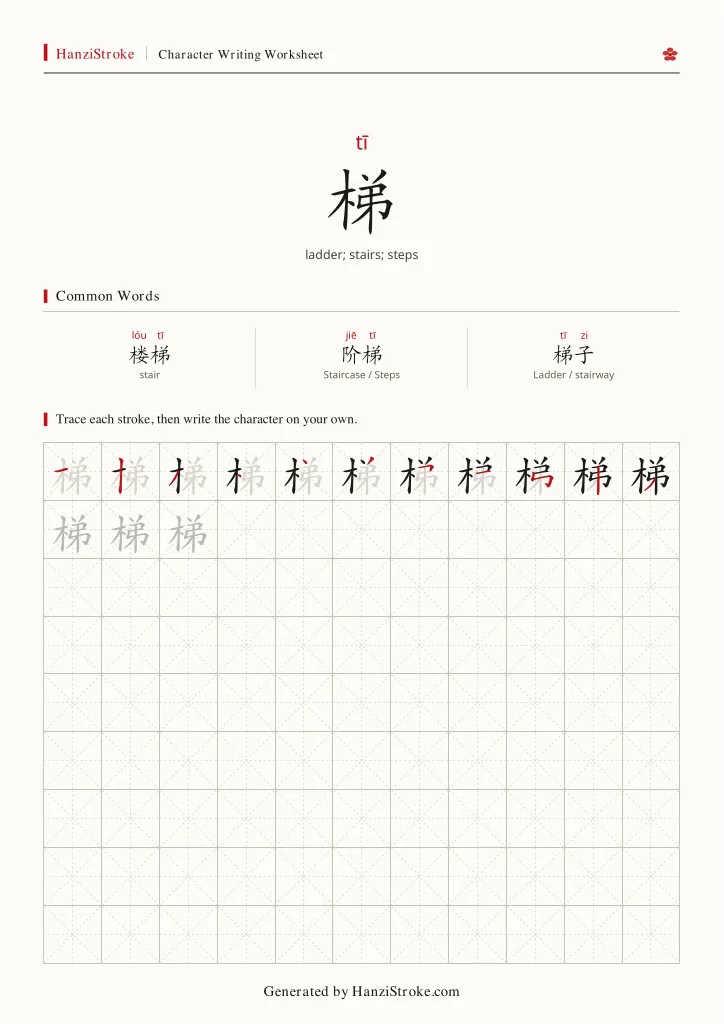梯 handwriting practice worksheet preview