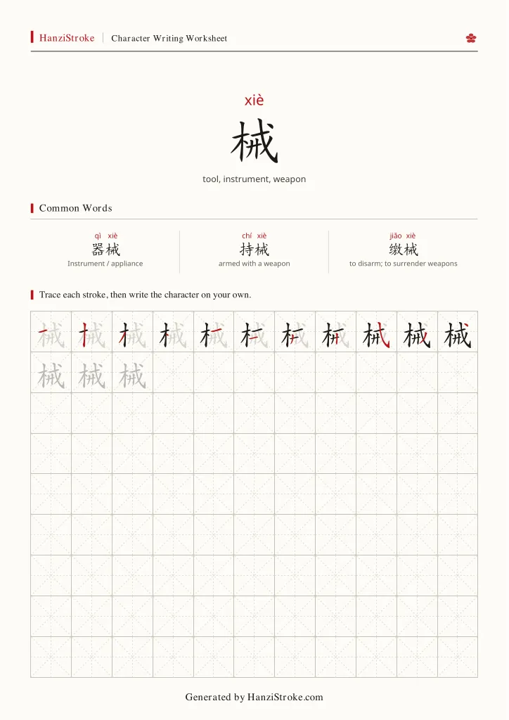 械 handwriting practice worksheet preview