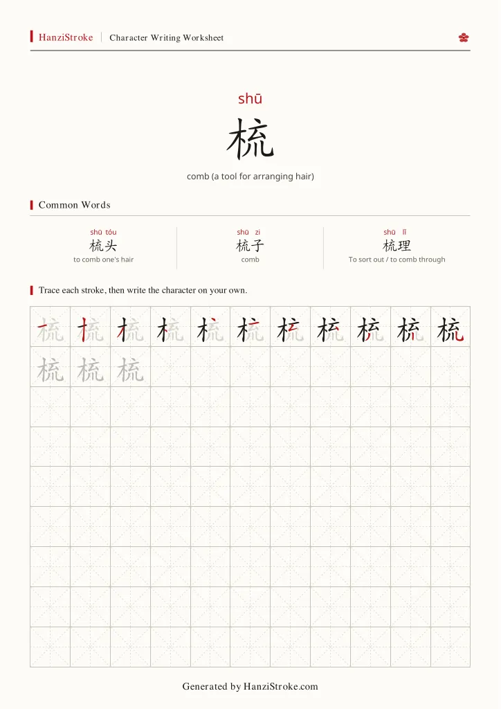 梳 handwriting practice worksheet preview