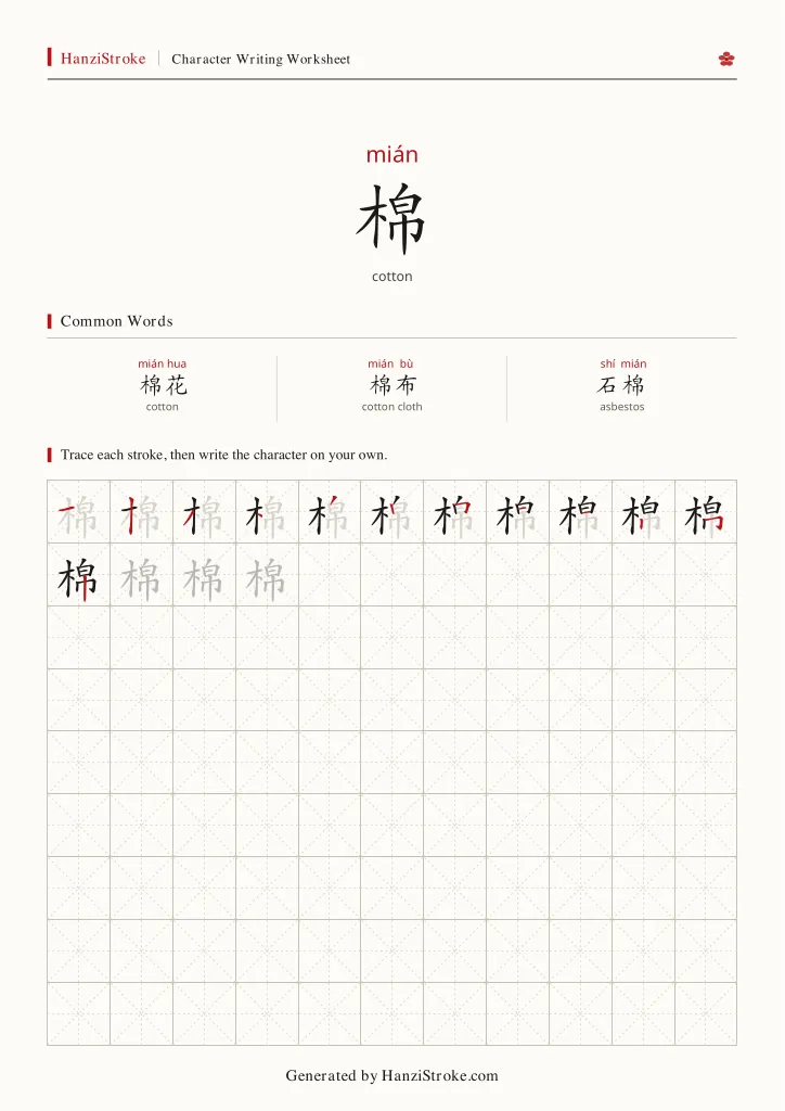 棉 handwriting practice worksheet preview
