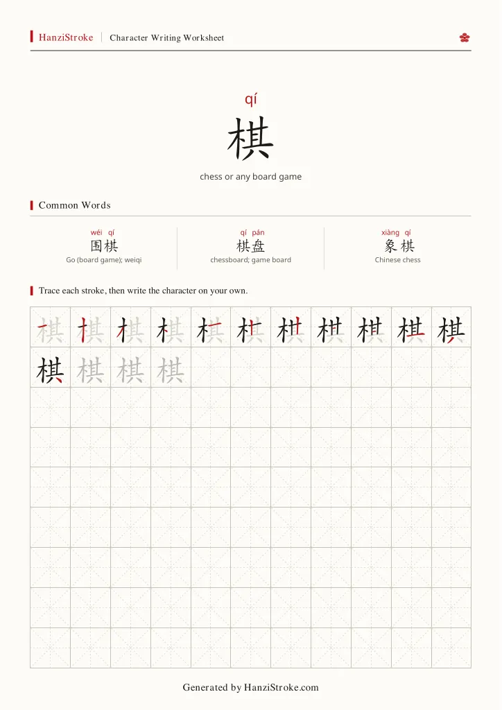 棋 handwriting practice worksheet preview