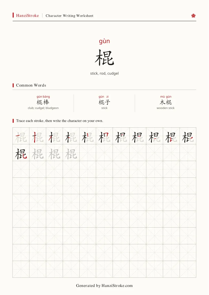 棍 handwriting practice worksheet preview