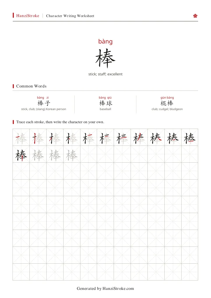棒 handwriting practice worksheet preview