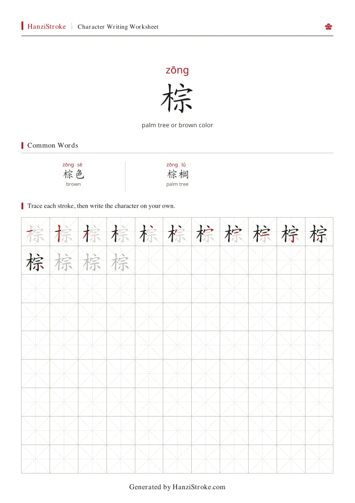 棕 handwriting practice worksheet preview