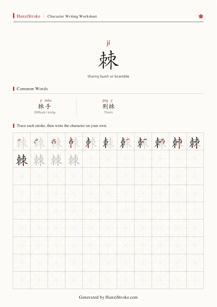 棘 handwriting practice worksheet preview