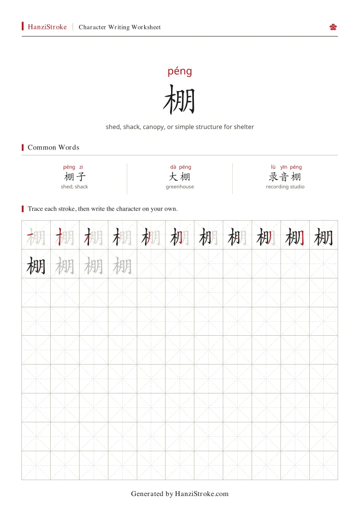棚 handwriting practice worksheet preview
