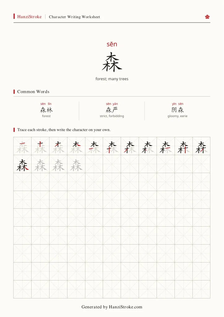 森 handwriting practice worksheet preview