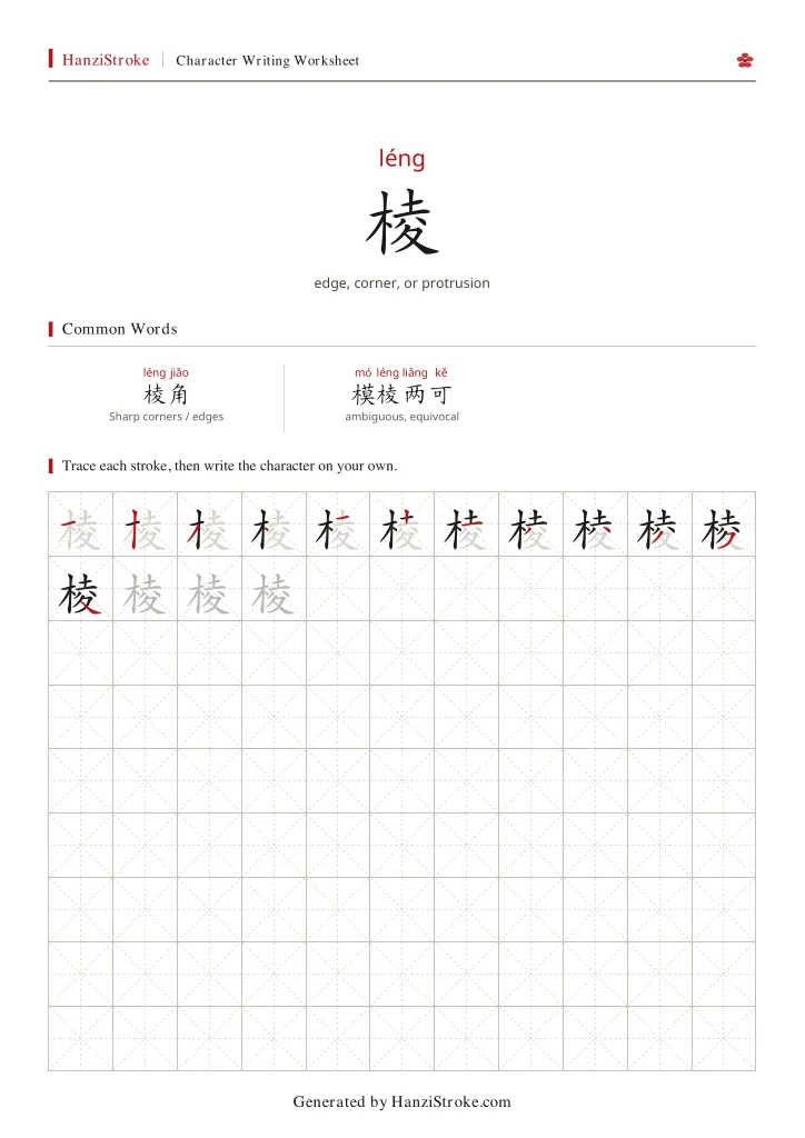 棱 handwriting practice worksheet preview