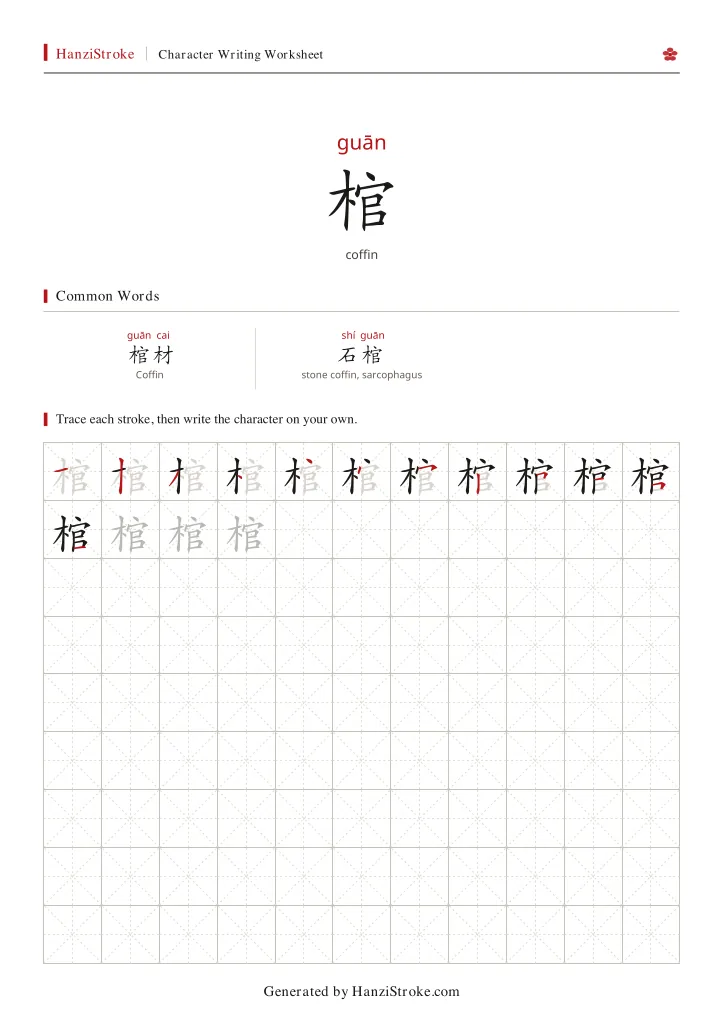 棺 handwriting practice worksheet preview