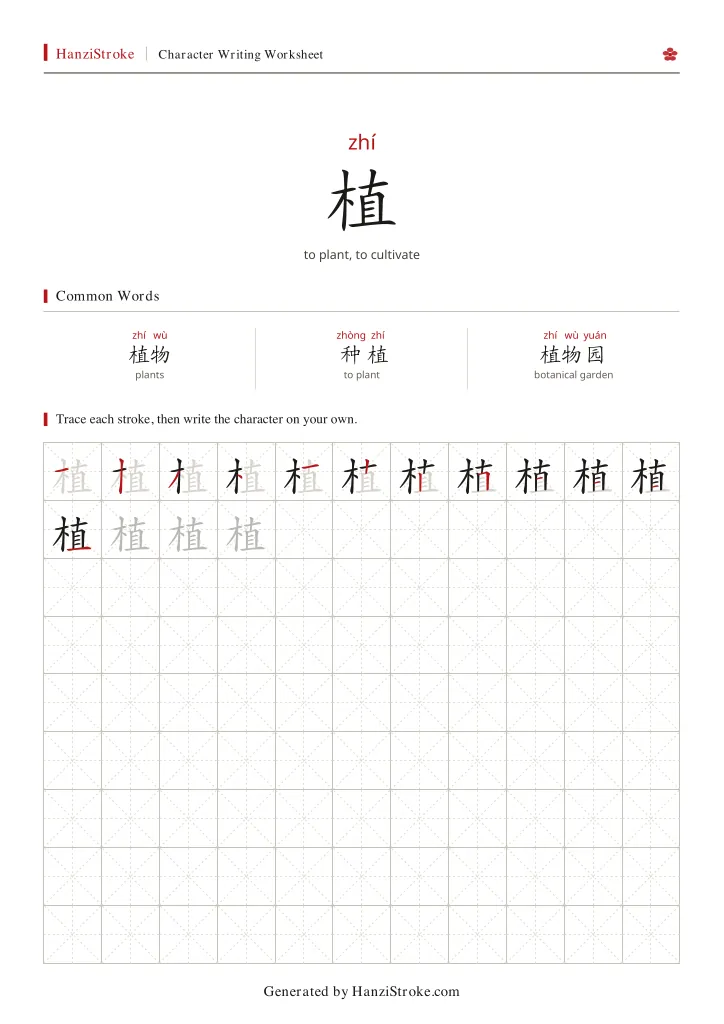 植 handwriting practice worksheet preview