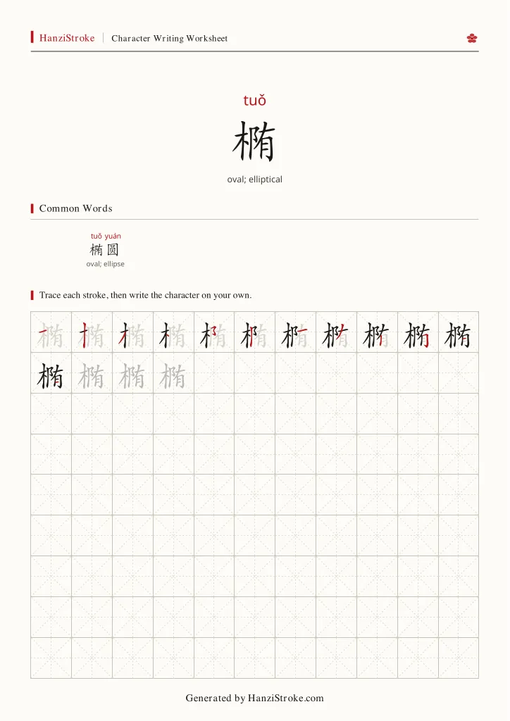 椭 handwriting practice worksheet preview