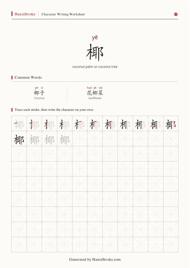 椰 handwriting practice worksheet preview