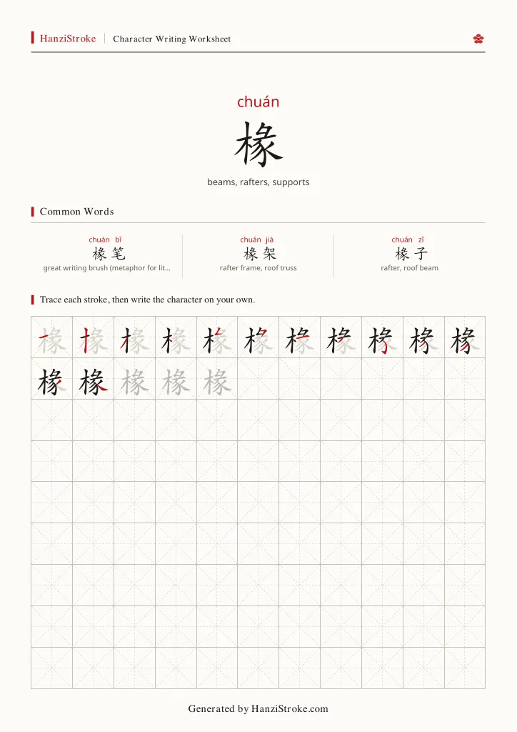 椽 handwriting practice worksheet preview