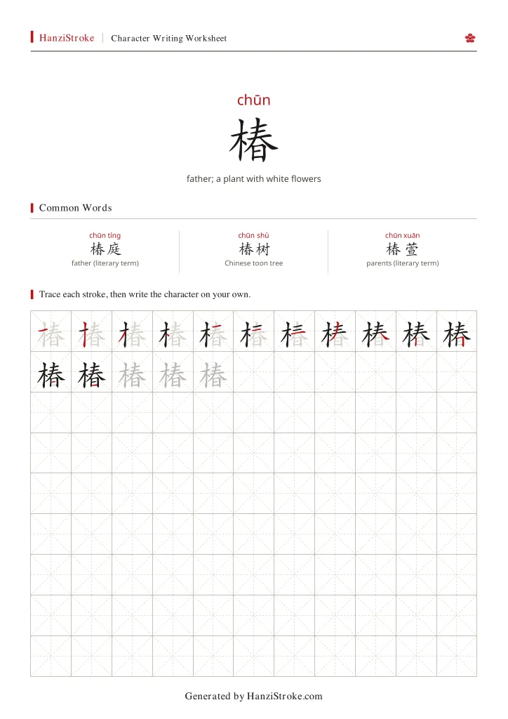 椿 handwriting practice worksheet preview