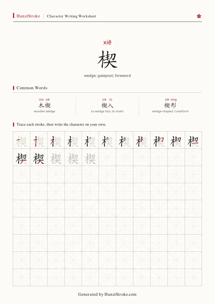 楔 handwriting practice worksheet preview