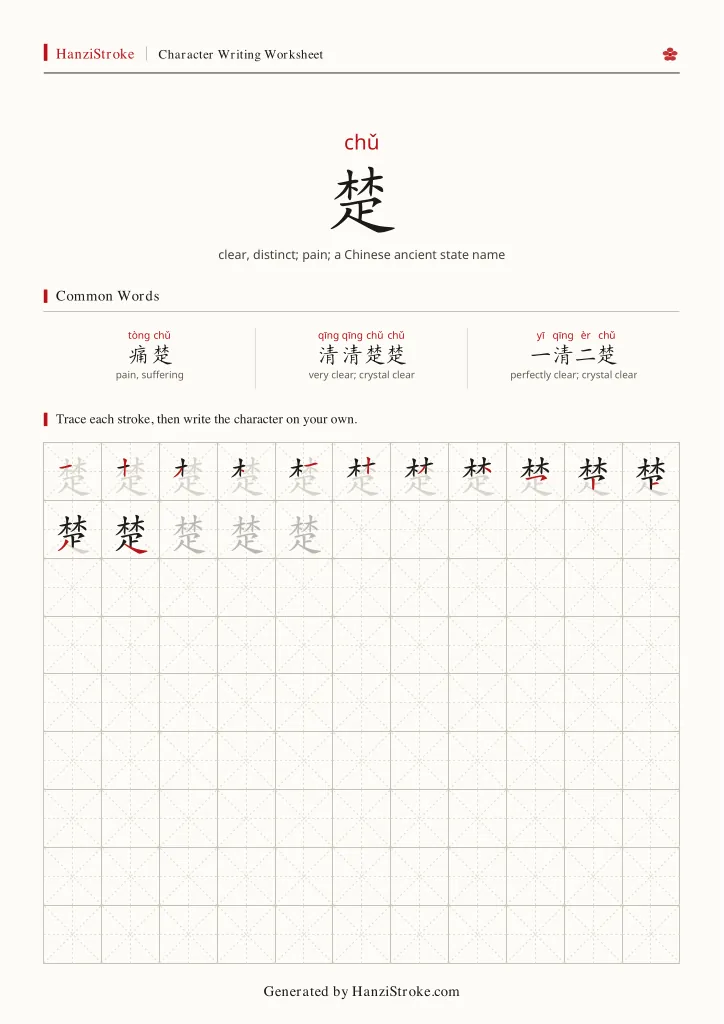 楚 handwriting practice worksheet preview