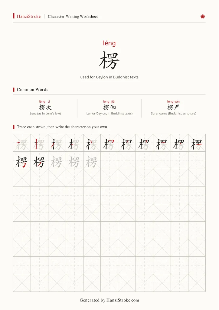 楞 handwriting practice worksheet preview