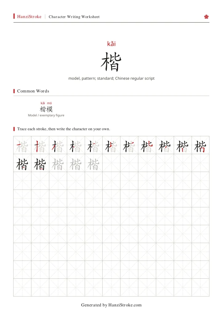 楷 handwriting practice worksheet preview