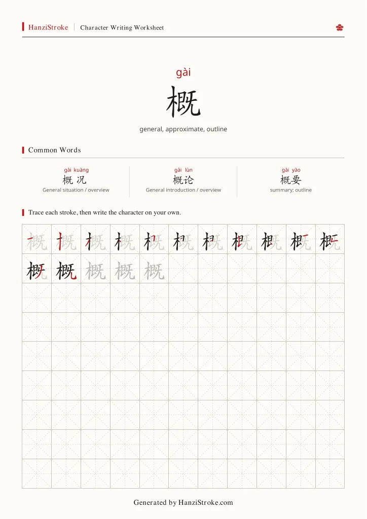 概 handwriting practice worksheet preview